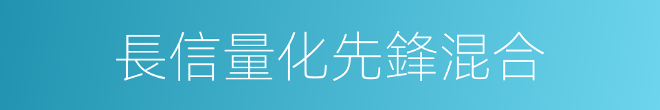 長信量化先鋒混合的同義詞