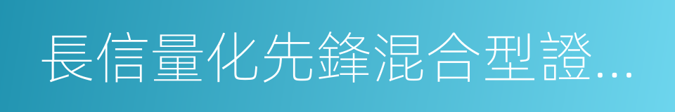 長信量化先鋒混合型證券投資基金的同義詞