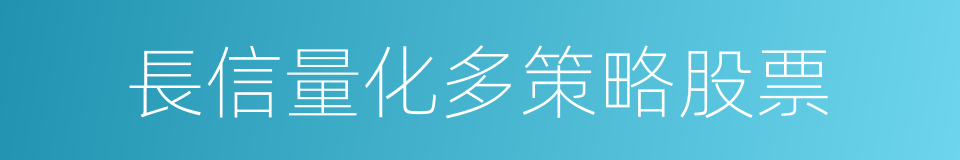 長信量化多策略股票的同義詞