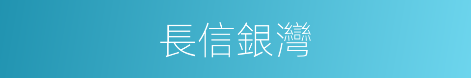 長信銀灣的同義詞