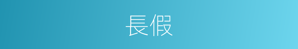長假的意思