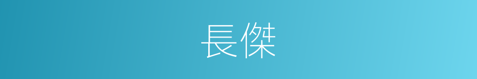長傑的意思