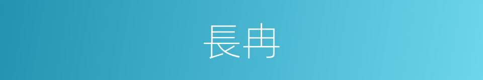 長冉的同義詞