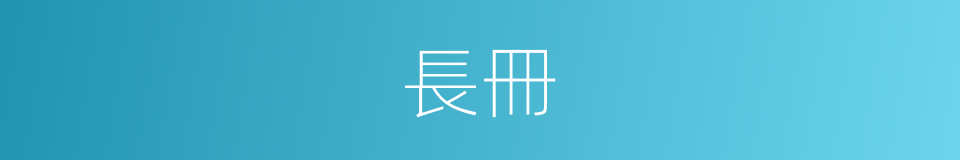 長冊的意思