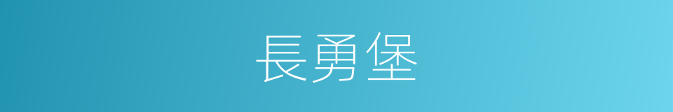 長勇堡的同義詞