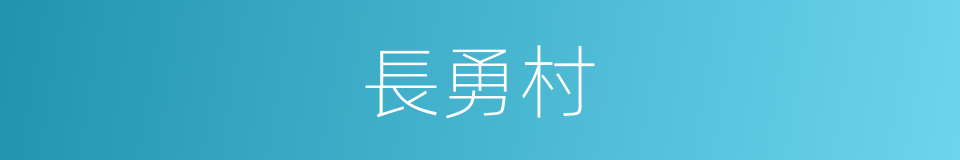 長勇村的同義詞