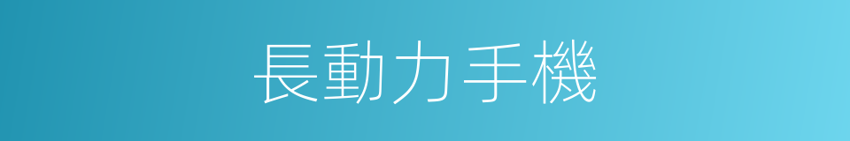 長動力手機的同義詞