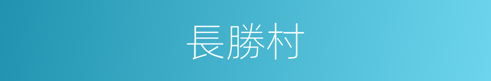 長勝村的同義詞