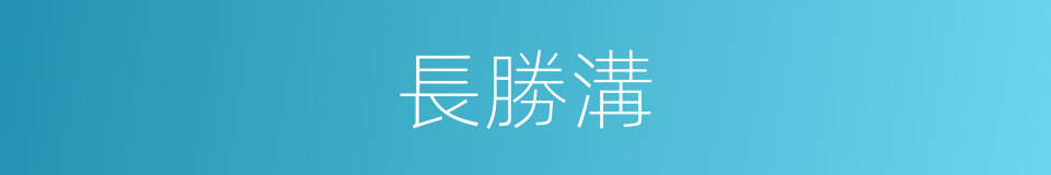 長勝溝的同義詞