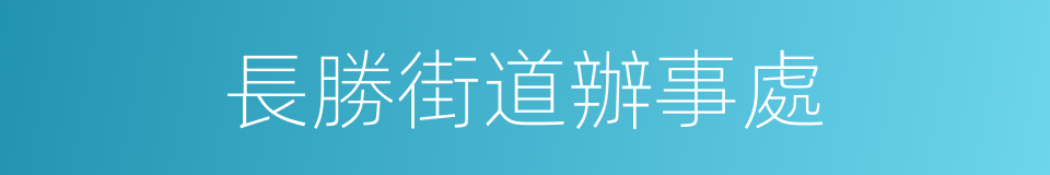 長勝街道辦事處的同義詞