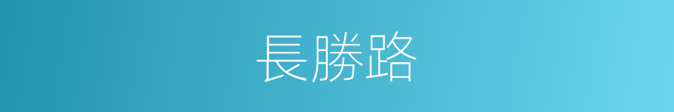 長勝路的同義詞