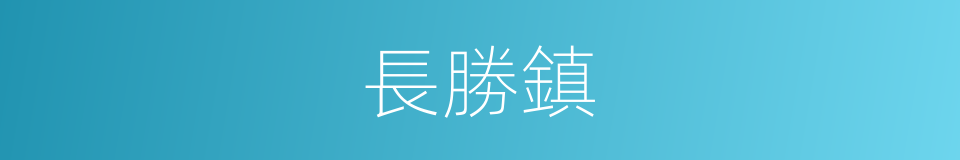 長勝鎮的同義詞