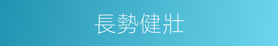長勢健壯的同義詞