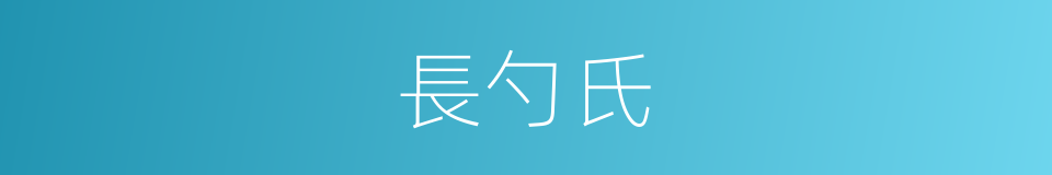 長勺氏的同義詞