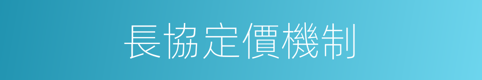 長協定價機制的同義詞
