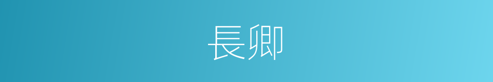 長卿的意思
