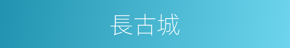 長古城的同義詞