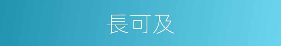 長可及的同義詞