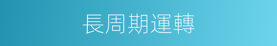 長周期運轉的同義詞