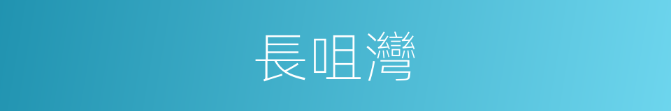 長咀灣的同義詞