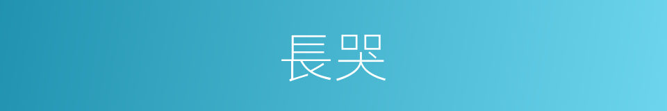 長哭的意思