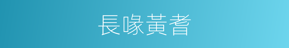 長喙黃耆的同義詞