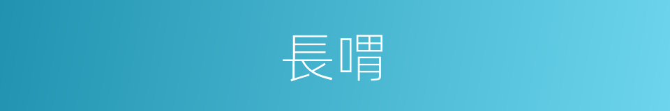長喟的意思