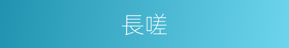 長嗟的意思