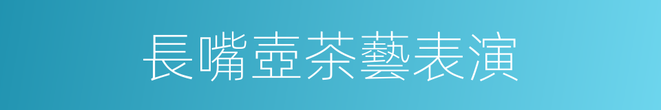 長嘴壺茶藝表演的同義詞