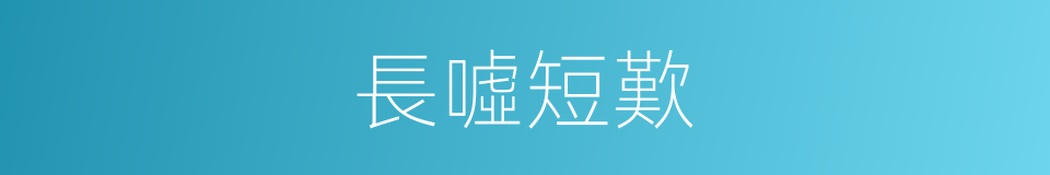 長噓短歎的意思