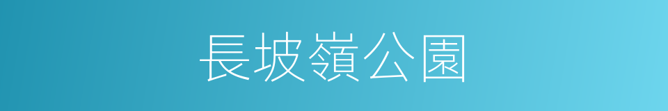 長坡嶺公園的同義詞