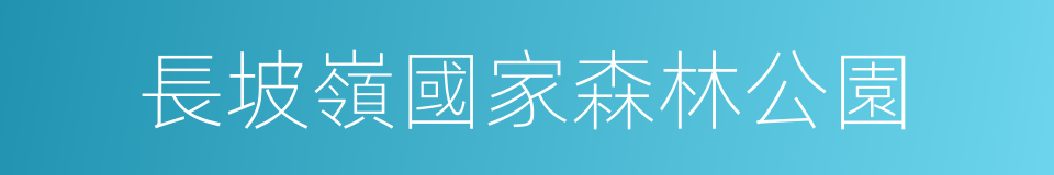 長坡嶺國家森林公園的同義詞