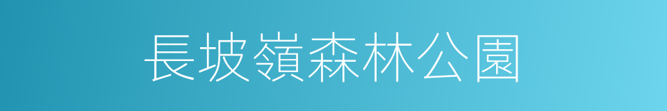 長坡嶺森林公園的同義詞