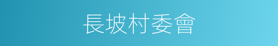 長坡村委會的同義詞