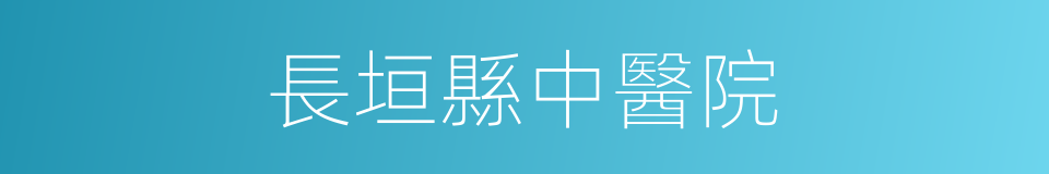 長垣縣中醫院的同義詞