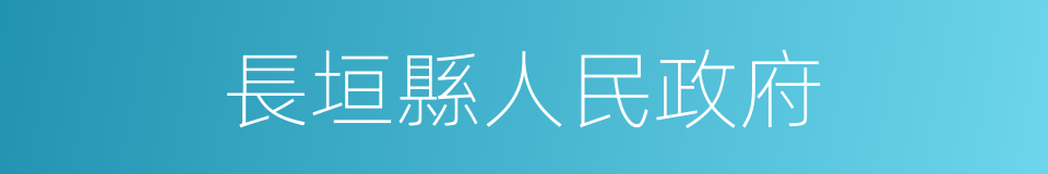 長垣縣人民政府的同義詞