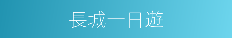 長城一日遊的同義詞