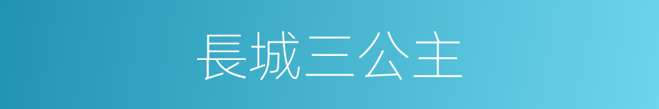 長城三公主的同義詞