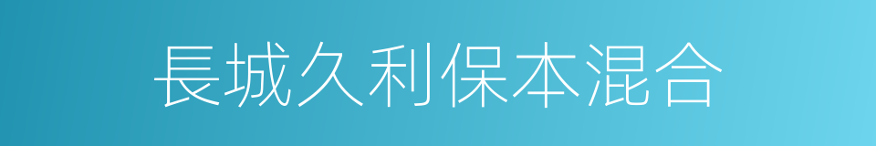 長城久利保本混合的同義詞
