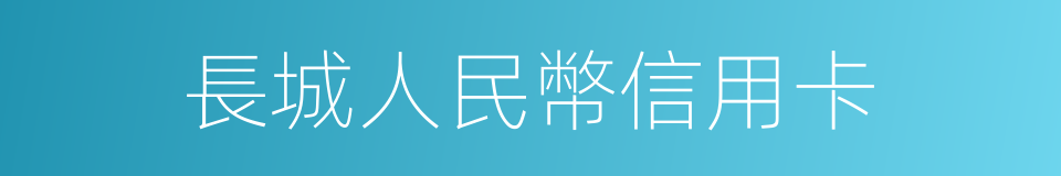 長城人民幣信用卡的同義詞