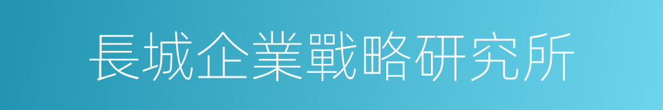 長城企業戰略研究所的同義詞