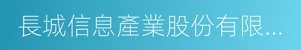 長城信息產業股份有限公司的同義詞