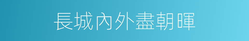 長城內外盡朝暉的同義詞