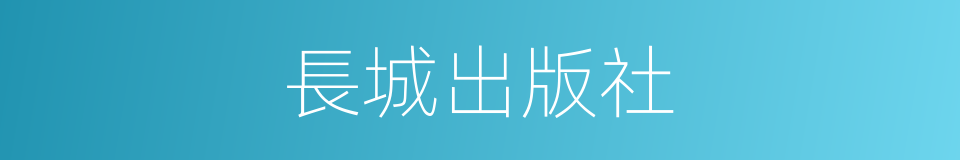 長城出版社的同義詞