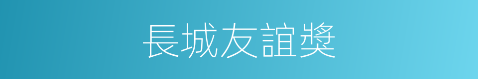 長城友誼獎的同義詞