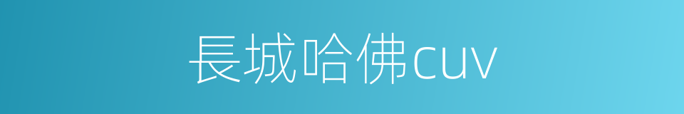 長城哈佛cuv的同義詞