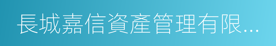 長城嘉信資產管理有限公司的同義詞