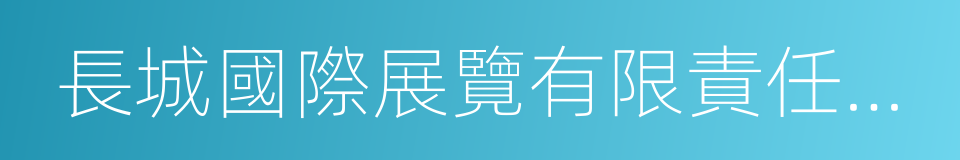 長城國際展覽有限責任公司的同義詞