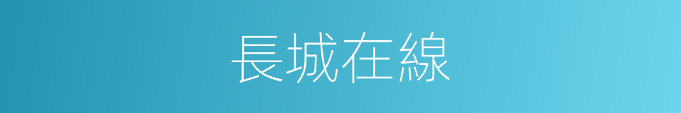 長城在線的同義詞