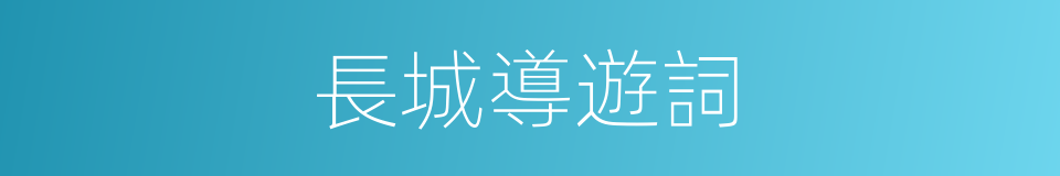 長城導遊詞的同義詞